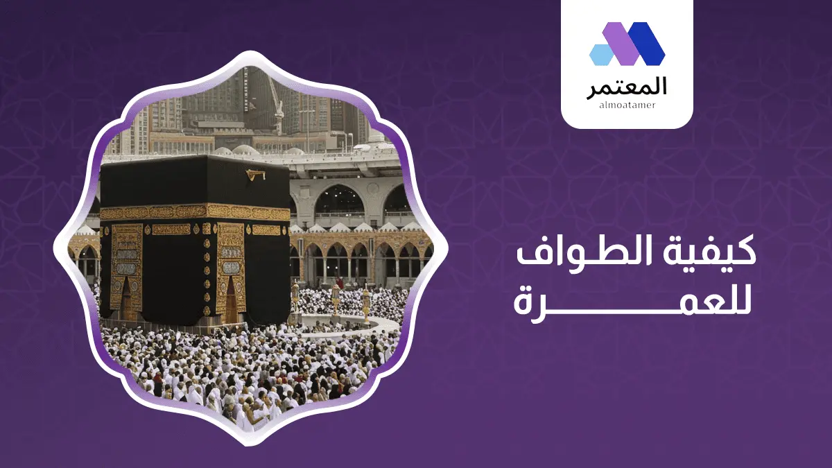 كيفية الطواف للعمرة